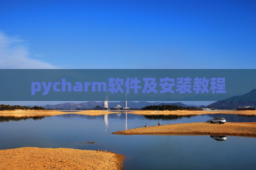 pycharm软件及安装教程